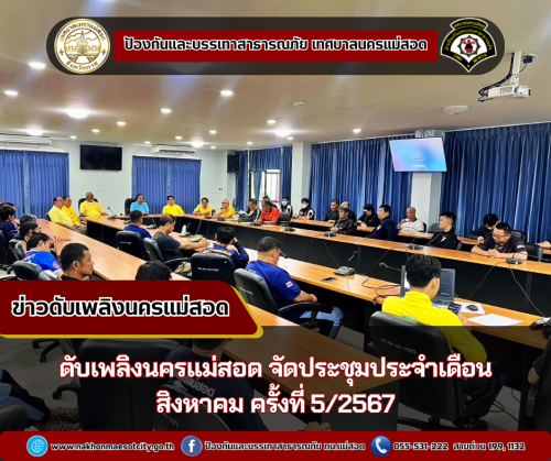 ดับเพลิงนครแม่สอด จัดประชุมประจำเดือนสิงหาคม ครั้งที่ 5/2567