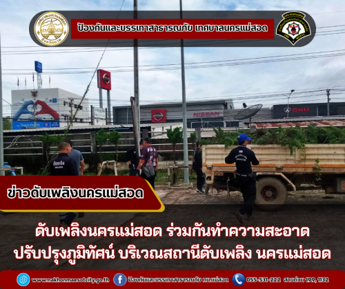 ดับเพลิงนครแม่สอด ร่วมกันทำความสะอาด ปรับปรุงภูมิทัศน์ บริเวณสถานีดับเพลิง นครแม่สอด