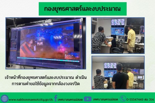 เจ้าหน้าที่กองยุทธศาสตร์และงบประมาณ ดำเนินการตามคำขอใช้ข้อมูลจากกล้องวงจรปิด