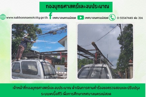 เจ้าหน้าที่กองยุทธศาสตร์และงบประมาณ ดำเนินการตามคำร้องขอตรวจสอบและปรับปรุงเคเบิ้ลทีวี เพื่อการศึกษาเทศบาลนครแม่สอด