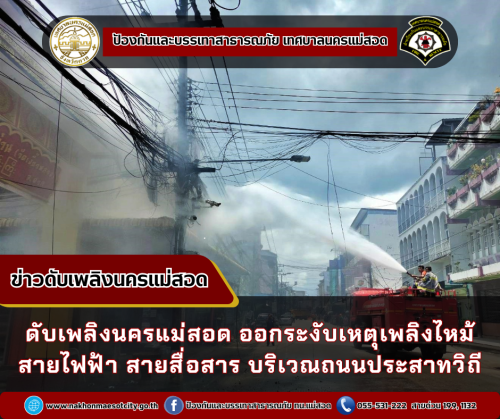 ดับเพลิงนครแม่สอด ออกระงับเหตุเพลิงไหม้สายไฟฟ้า สายสื่อสาร บริเวณถนนประสาทวิถี
