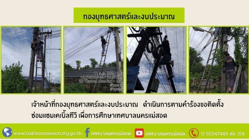เจ้าหน้าที่กองยุทธศาสตร์และงบประมาณ ดำเนินการตามคำร้องขอติดตั้งซ่อมแซมเคเบิ้ลทีวี เพื่อการศึกษาเทศบาลนครแม่สอด