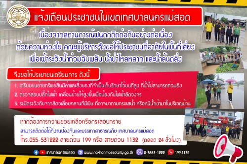 เจ้าหน้าที่กองยุทธศาสตร์และงบประมาณ ประกาศเสียงตามสายระบบ sctv แจ้งเตือนเฝ้าระวังน้ำท่วมในเขตเทศบาลนครแม่สอด และแจ้งเตือนการระบาดของโรคคอตีบ