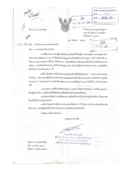 เจ้าหน้าที่กองยุทธศาสตร์และงบประมาณ ประกาศเสียงตามสายระบบ sctv แจ้งเตือนเฝ้าระวังน้ำท่วมในเขตเทศบาลนครแม่สอด และแจ้งเตือนการระบาดของโรคคอตีบ