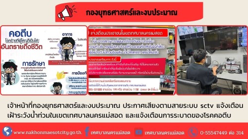 เจ้าหน้าที่กองยุทธศาสตร์และงบประมาณ ประกาศเสียงตามสายระบบ sctv แจ้งเตือนเฝ้าระวังน้ำท่วมในเขตเทศบาลนครแม่สอด และแจ้งเตือนการระบาดของโรคคอตีบ