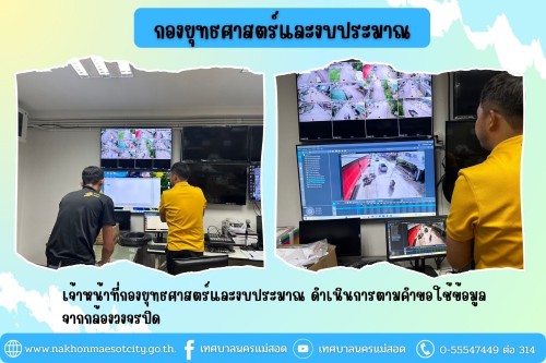 เจ้าหน้าที่กองยุทธศาสตร์และงบประมาณ ดำเนินการตามคำขอใช้ข้อมูลจากกล้องวงจรปิด