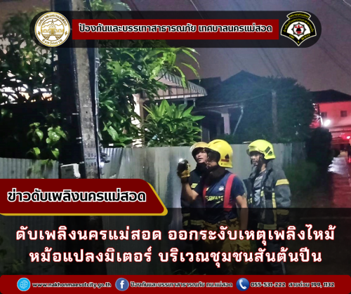 ดับเพลิงนครแม่สอด ออกระงับเหตุเพลิงไหม้หม้อแปลงมิเตอร์ บริเวณชุมชนสันต้นปีน