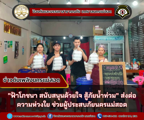 "ฟ้าโภชนา สนับสนุนด้วยใจ สู้ภัยน้ำท่วม" ส่งต่อความห่วงใย ช่วยผู้ประสบภัยนครแม่สอด