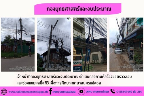 เจ้าหน้าที่กองยุทธศาสตร์และงบประมาณ ดำเนินการตามคำร้องขอตรวจสอบและซ่อมแซมเคเบิ้ลทีวี เพื่อการศึกษาเทศบาลนครแม่สอด