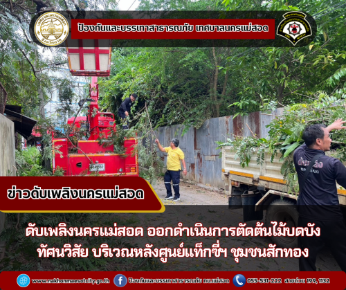 ดับเพลิงนครแม่สอด ออกดำเนินการตัดต้นไม้บดบังทัศนวิสัย บริเวณหลังศูนย์แท็กซี่ฯ ชุมชนสักทอง