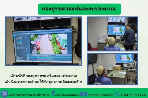 เจ้าหน้าที่กองยุทธศาสตร์และงบประมาณ ดำเนินการตามคำขอใช้ข้อมูลจากกล้องวงจรปิด