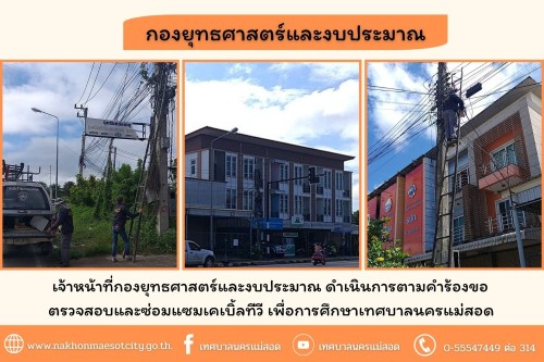 เจ้าหน้าที่กองยุทธศาสตร์และงบประมาณ ดำเนินการตามคำร้องขอตรวจสอบและซ่อมแซมเคเบิ้ลทีวี เพื่อการศึกษาเทศบาลนครแม่สอด