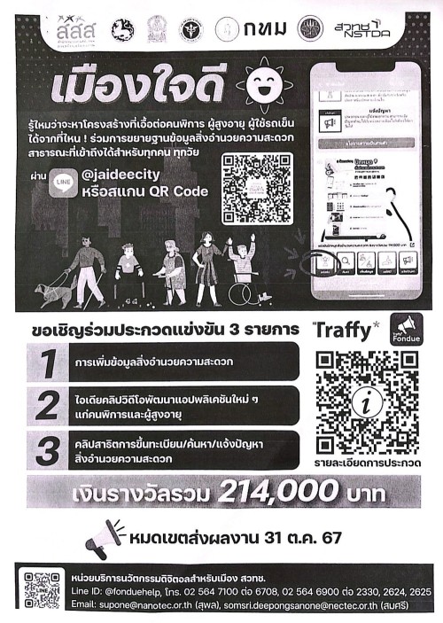 ประชาสัมพันธ์สนับสนุนการจัดกิจกรรมการสื่อสารสร้างความตระหนักรู้และการประกวดแข่งขันการขึ้นทะเบียนสิ่งอำนวยความสะดวก