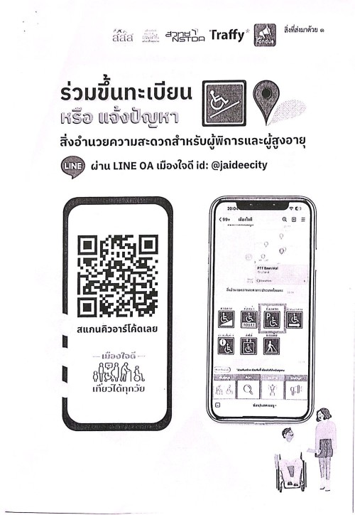 ประชาสัมพันธ์สนับสนุนการจัดกิจกรรมการสื่อสารสร้างความตระหนักรู้และการประกวดแข่งขันการขึ้นทะเบียนสิ่งอำนวยความสะดวก