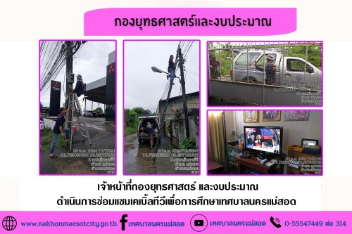 เจ้าหน้าที่กองยุทธศาสตร์และงบประมาณ ดำเนินการตามคำร้องขอซ่อมแซมเคเบิ้ลทีวี เพื่อการศึกษาเทศบาลนครแม่สอด