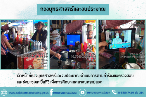 เจ้าหน้าที่กองยุทธศาสตร์และงบประมาณ ดำเนินการตามคำร้องขอตรวจสอบและซ่อมแซมเคเบิ้ลทีวี เพื่อการศึกษาเทศบาลนครแม่สอด