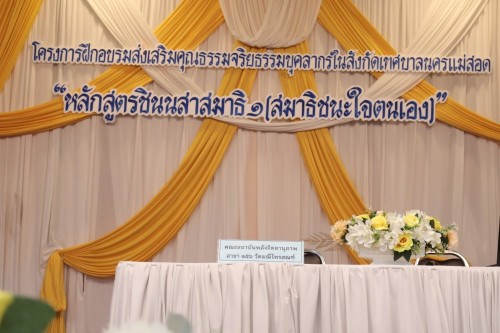 กองการเจ้าหน้าที่ จัดโครงการฝึกอบรมส่งเสริมคุณธรรมจริยธรรมบุคลากรในสังกัดเทศบาลนครแม่สอด 