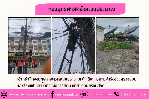 เจ้าหน้าที่กองยุทธศาสตร์และงบประมาณ ดำเนินการตามคำร้องขอตรวจสอบและซ่อมแซมเคเบิ้ลทีวี เพื่อการศึกษาเทศบาลนครแม่สอด