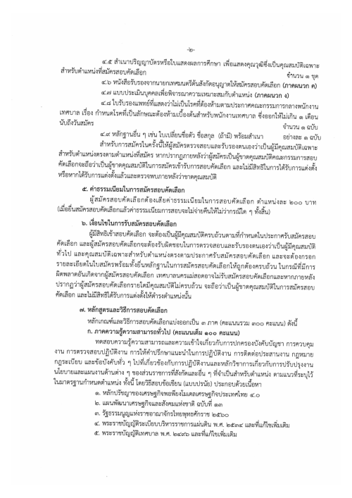 ประกาศเทศบาลนครแม่สอด เรื่อง รับสมัครสอบคัดเลือกพนักงานเทศบาลสายงานประเภททั่วไป เพื่อแต่งตั้งให้ดำรงตำแหน่งสายงานประเภทวิชาการ ระดับปฏิบัติการ