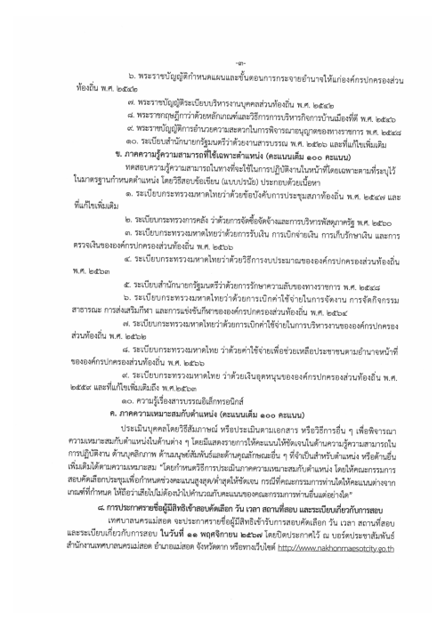 ประกาศเทศบาลนครแม่สอด เรื่อง รับสมัครสอบคัดเลือกพนักงานเทศบาลสายงานประเภททั่วไป เพื่อแต่งตั้งให้ดำรงตำแหน่งสายงานประเภทวิชาการ ระดับปฏิบัติการ