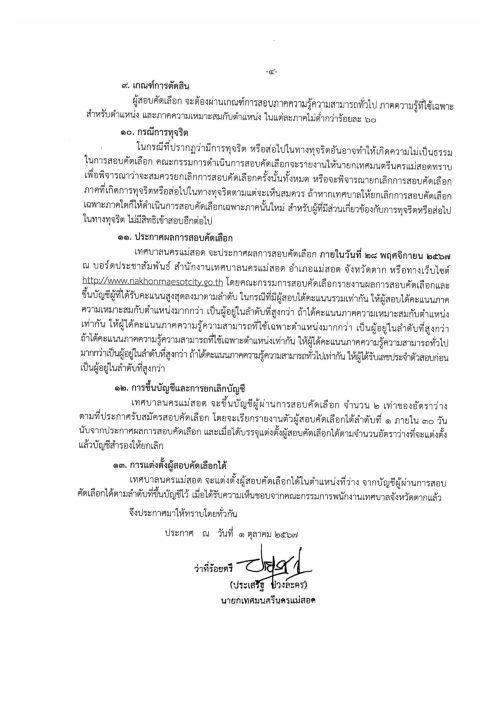 ประกาศเทศบาลนครแม่สอด เรื่อง รับสมัครสอบคัดเลือกพนักงานเทศบาลสายงานประเภททั่วไป เพื่อแต่งตั้งให้ดำรงตำแหน่งสายงานประเภทวิชาการ ระดับปฏิบัติการ