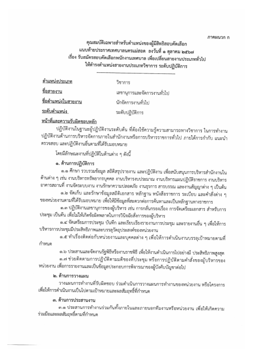 ประกาศเทศบาลนครแม่สอด เรื่อง รับสมัครสอบคัดเลือกพนักงานเทศบาลสายงานประเภททั่วไป เพื่อแต่งตั้งให้ดำรงตำแหน่งสายงานประเภทวิชาการ ระดับปฏิบัติการ