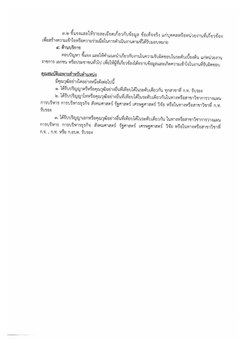 ประกาศเทศบาลนครแม่สอด เรื่อง รับสมัครสอบคัดเลือกพนักงานเทศบาลสายงานประเภททั่วไป เพื่อแต่งตั้งให้ดำรงตำแหน่งสายงานประเภทวิชาการ ระดับปฏิบัติการ