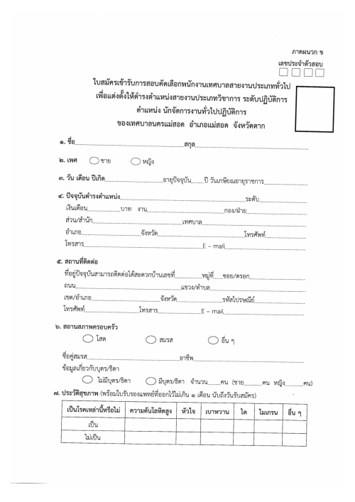 ประกาศเทศบาลนครแม่สอด เรื่อง รับสมัครสอบคัดเลือกพนักงานเทศบาลสายงานประเภททั่วไป เพื่อแต่งตั้งให้ดำรงตำแหน่งสายงานประเภทวิชาการ ระดับปฏิบัติการ