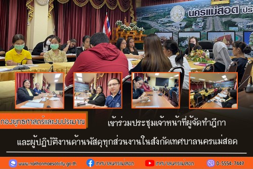 กองยุทธศาสตร์และงบประมาณ เข้าร่วมประชุมเจ้าหน้าที่ผู้จัดทำฎีกาและผู้ปฏิบัติงานด้านพัสดุทุกส่วนงานในสังกัดเทศบาลนครแม่สอด