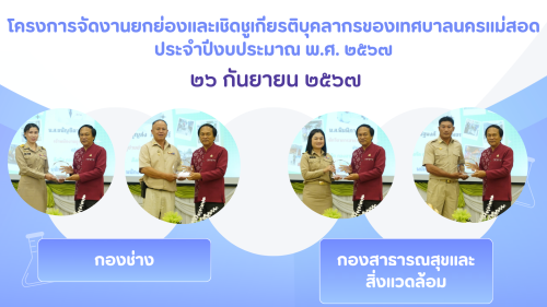 กองการเจ้าหน้าที่ จัดโครงการจัดงานยกย่องและเชิดชูเกียรติบุคลากรของเทศบาลนครแม่สอด ประจำปีงบประมาณ 2567