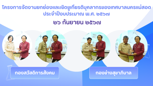 กองการเจ้าหน้าที่ จัดโครงการจัดงานยกย่องและเชิดชูเกียรติบุคลากรของเทศบาลนครแม่สอด ประจำปีงบประมาณ 2567