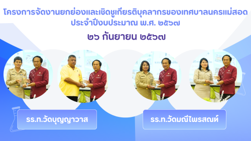 กองการเจ้าหน้าที่ จัดโครงการจัดงานยกย่องและเชิดชูเกียรติบุคลากรของเทศบาลนครแม่สอด ประจำปีงบประมาณ 2567