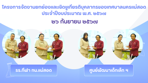 กองการเจ้าหน้าที่ จัดโครงการจัดงานยกย่องและเชิดชูเกียรติบุคลากรของเทศบาลนครแม่สอด ประจำปีงบประมาณ 2567