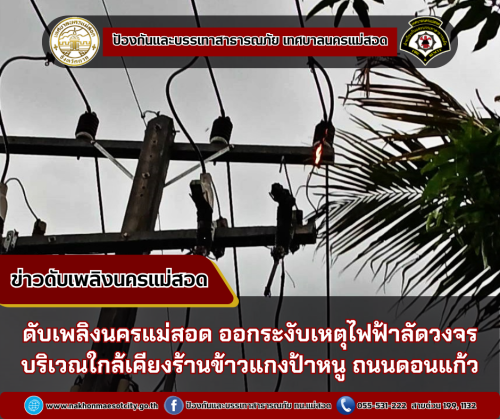 ดับเพลิงนครแม่สอด ออกระงับเหตุไฟฟ้าลัดวงจร บริเวณใกล้เคียงร้านข้าวแกงป้าหนู ถนนดอนแก้ว