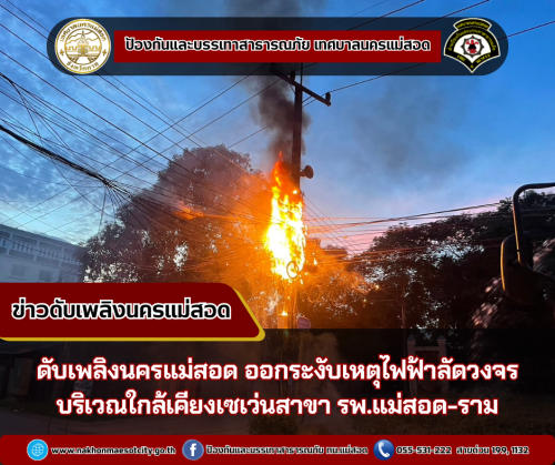 ดับเพลิงนครแม่สอด ออกระงับเหตุไฟฟ้าลัดวงจร บริเวณใกล้เคียงเซเว่นสาขา รพ.แม่สอด-ราม