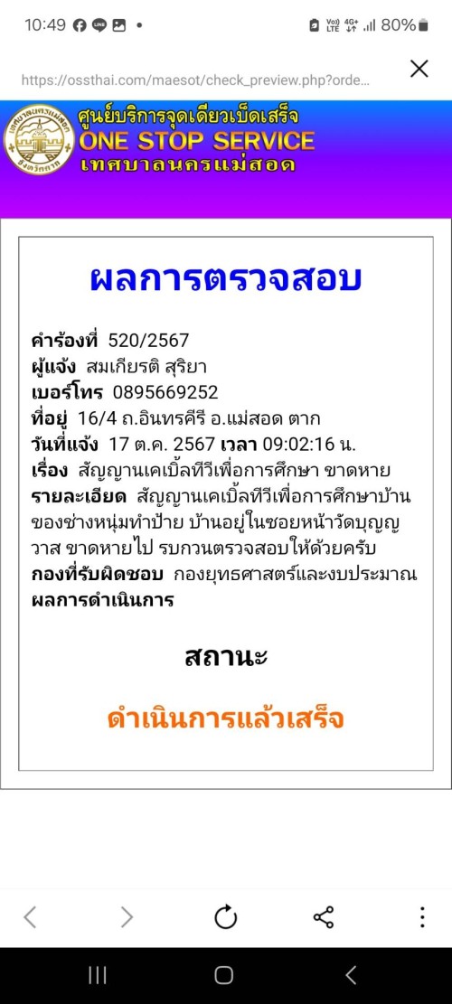 เจ้าหน้าที่กองยุทธศาสตร์และงบประมาณ ดำเนินการตามคำร้องขอตรวจสอบและซ่อมแซมเคเบิ้ลทีวี ในระบบศูนย์บริการจุดเดียวเบ็ดเสร็จ ONE STOP SERVICE (OSS) เทศบาลนครแม่สอด