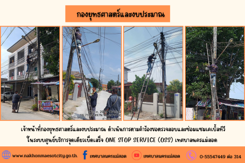 เจ้าหน้าที่กองยุทธศาสตร์และงบประมาณ ดำเนินการตามคำร้องขอตรวจสอบและซ่อมแซมเคเบิ้ลทีวี ในระบบศูนย์บริการจุดเดียวเบ็ดเสร็จ ONE STOP SERVICE (OSS) เทศบาลนครแม่สอด