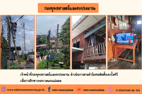 เจ้าหน้าที่กองยุทธศาสตร์และงบประมาณ ดำเนินการตามคำร้องขอติดตั้งเคเบิ้ลทีวี เพื่อการศึกษาเทศบาลนครแม่สอด