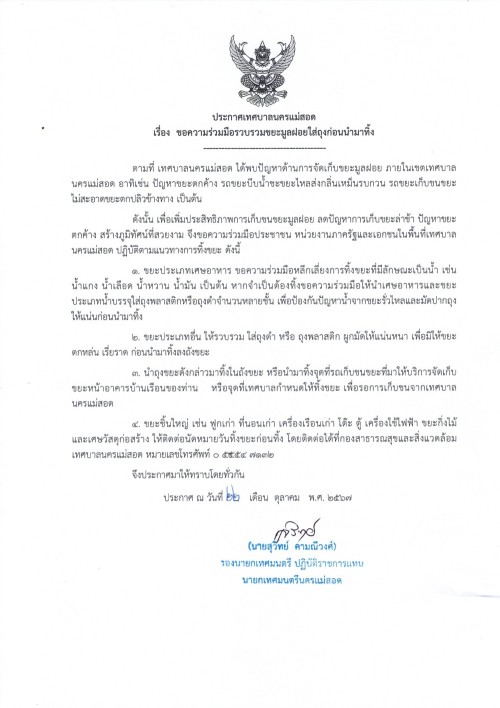 ประกาศเทศบาลนครแม่สอด เรื่อง ขอความร่วมมือรวบรวมขยะมูลฝอยใส่ถุงก่อนนำมาทิ้ง