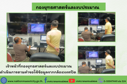 เจ้าหน้าที่กองยุทธศาสตร์และงบประมาณ  ดำเนินการตามคำขอใช้ข้อมูลจากกล้องวงจรปิด