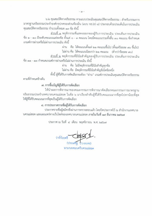 ประกาศเทศบาลนครแม่สอด เรื่อง การรับสมัครบุคคล เป็นคณะกรรมการมาตรฐานจริยธรรมประจำเทศบาลนครแม่สอด ตำแหน่ง กรรมการมาตรฐานจริยธรรมประจำเทศบาลนครแม่สอด (ข้าราชการหรือพนักงานส่วนท้องถิ่นขององค์ปกครองส่วนท้องถิ่น ผู้ดำรงตำแหน่งประเภทอำนวยการท้องถิ่นขึ้นไป)