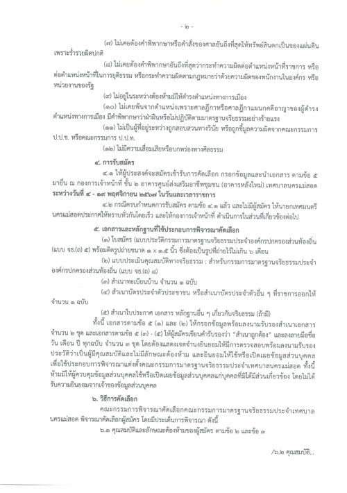 ประกาศเทศบาลนครแม่สอด เรื่อง การรับสมัครบุคคล เป็นคณะกรรมการมาตรฐานจริยธรรมประจำเทศบาลนครแม่สอด ตำแหน่ง กรรมการมาตรฐานจริยธรรมประจำเทศบาลนครแม่สอด (ข้าราชการหรือพนักงานส่วนท้องถิ่นขององค์ปกครองส่วนท้องถิ่น ผู้ดำรงตำแหน่งประเภทอำนวยการท้องถิ่นขึ้นไป)