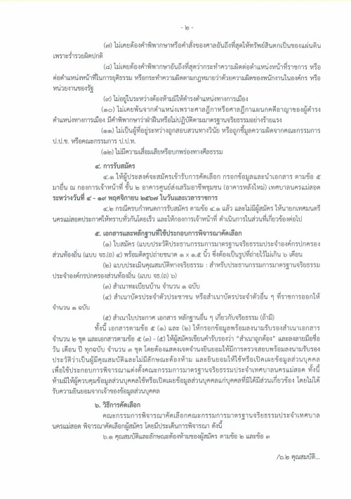 ประกาศเทศบาลนครแม่สอด เรื่อง การรับสมัครบุคคล เป็นคณะกรรมการมาตรฐานจริยธรรมประจำเทศบาลนครแม่สอด ตำแหน่ง ประธานกรรมการมาตรฐานจริยธรรมประจำเทศบาลนครแม่สอด (ผู้ทรงคุณวุฒิภายนอกองค์กรปกครองส่วนท้องถิ่น)