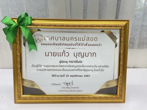 ดำเนินการจัดทำเกียรติบัตร เพื่อมอบให้ผู้สูงอายุที่มีอายุครบ 100 ปีขึ้นไป ตามโครงการ “เชิดชูเกียรติผู้สูงอายุสุขภาพดี มีอายุยืนยาว”