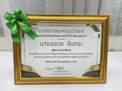 ดำเนินการจัดทำเกียรติบัตร เพื่อมอบให้ผู้สูงอายุที่มีอายุครบ 100 ปีขึ้นไป ตามโครงการ “เชิดชูเกียรติผู้สูงอายุสุขภาพดี มีอายุยืนยาว”