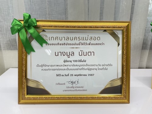 ดำเนินการจัดทำเกียรติบัตร เพื่อมอบให้ผู้สูงอายุที่มีอายุครบ 100 ปีขึ้นไป ตามโครงการ “เชิดชูเกียรติผู้สูงอายุสุขภาพดี มีอายุยืนยาว”