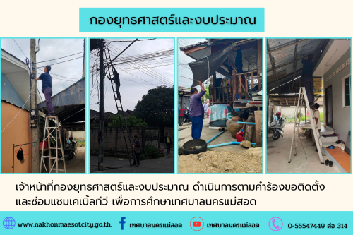 เจ้าหน้าที่กองยุทธศาสตร์และงบประมาณ ดำเนินการตามคำร้องขอติดตั้ง และซ่อมแซมเคเบิ้ลทีวี เพื่อการศึกษาเทศบาลนครแม่สอด                             