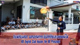 ดับเพลิงเเม่สมอดออกอบรมการระงับอัคคีภัยเเละอพยพหนีไฟ KK English Club houses the KK Preschool