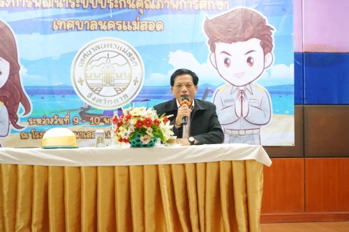 เทศบาลนครแม่สอดจัดโครงการพัฒนาระบบประกันคุณภาพการศึกษาเทศบาลนครแม่สอด