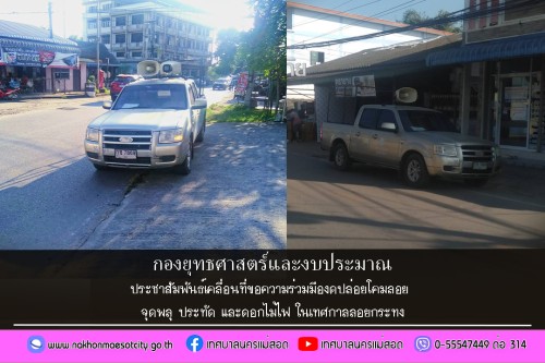 ประชาสัมพันธ์เคลื่อนที่ขอความร่วมมืองดปล่อยโคมลอย  จุดพลุ ประทัด และดอกไม้ไฟ ในเทศกาลลอยกระทง